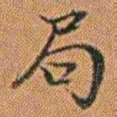 孔继汾局书法图片
