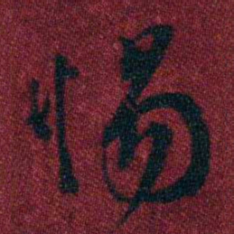 孔继涑惕书法图片