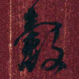 孔继涑轂书法图片