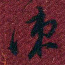 孔继涑涑书法图片
