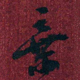 孔继涑棄书法图片