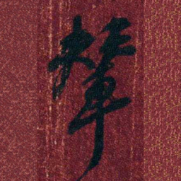 孔继涑輦书法图片