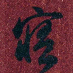孔继涑寤书法图片