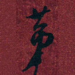 孔继涑苐书法图片