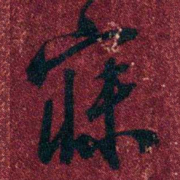 孔继涑寐书法图片