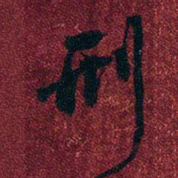 孔继涑刑书法图片