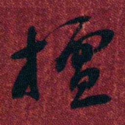 孔继涑檀书法图片
