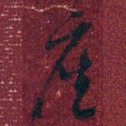 孔继涑座书法图片