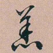 范永祺恙书法图片