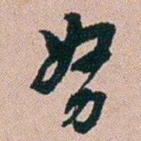 范永祺努书法图片