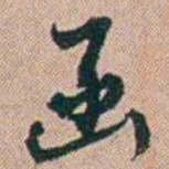 范永祺函书法图片