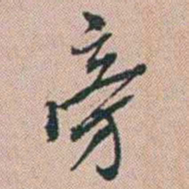 范永祺旁书法图片