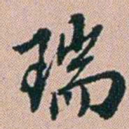 范永祺瑞书法图片