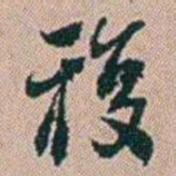 范永祺複书法图片