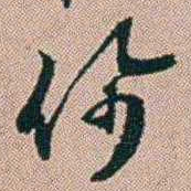 范永祺佩书法图片