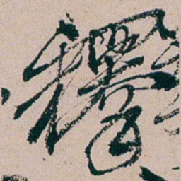 周春釋书法图片