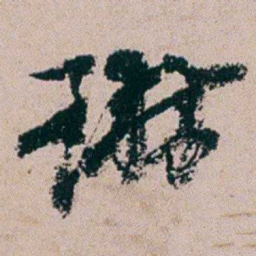 周春琳书法图片