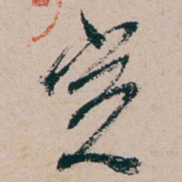周春完书法图片