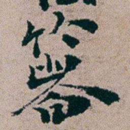 周春箸书法图片