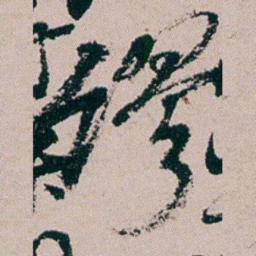 周春谬书法图片