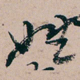 周春姓书法图片