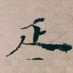 周春疋书法图片