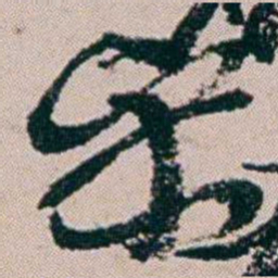 周春采书法图片
