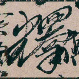 周春釋书法图片