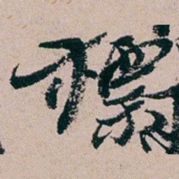 周春標书法图片