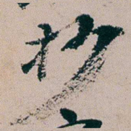 周春抄书法图片