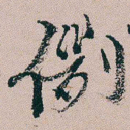 周春例书法图片