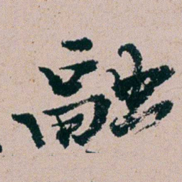 周春融书法图片