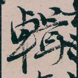 周春輯书法图片