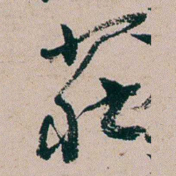 周春莊书法图片