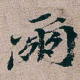 周春爾书法图片