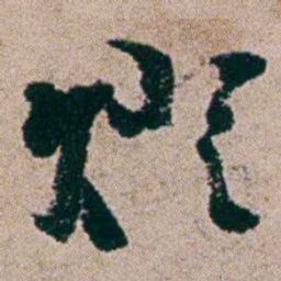 周春燈书法图片