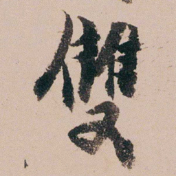周春雙书法图片