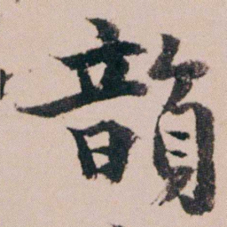 周春韻书法图片