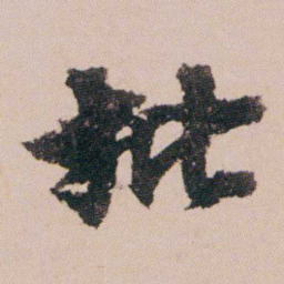 周春批书法图片