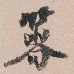 周春箸书法图片
