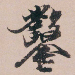 周春鑿书法图片