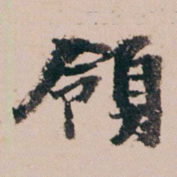 周春領书法图片