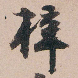 周春梓书法图片