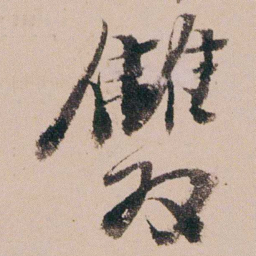 周春雙书法图片