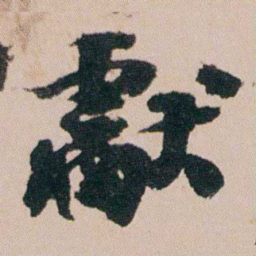 周春獻书法图片