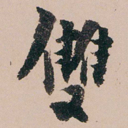 周春雙书法图片