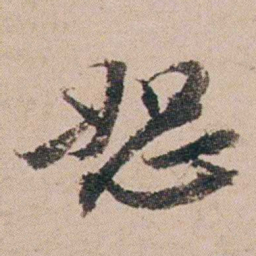 周春恕书法图片