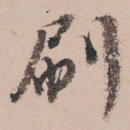 周春刷书法图片