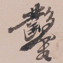 周春鑿书法图片