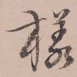 周春樣书法图片